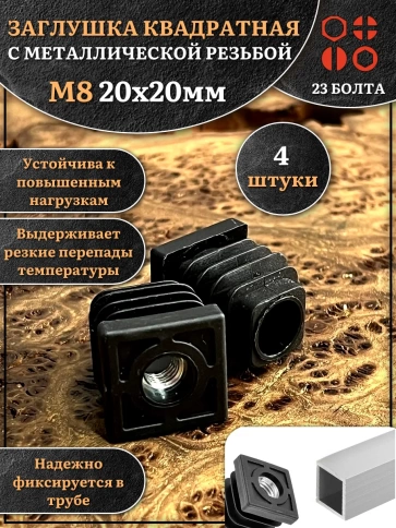 Заглушка для труб квадратная 20х20 мм с резьбой М8, 4 шт. фото 1