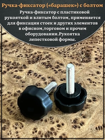 Ручка фиксатор барашек d 25 с болтом М6х25, 2 шт. фото 3