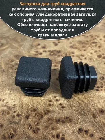 Заглушка для труб квадратная 30х30 мм черная, 50 шт. фото 4