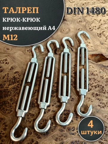 Талреп крюк-крюк нержавеющий А4 М12 DIN1480 фото 7
