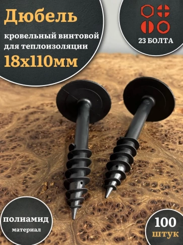 Дюбель кровельный винтовой для теплоизоляции 18х110 мм фото 4