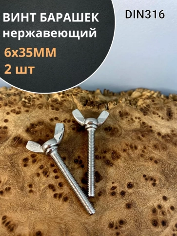 Винт-барашек М6х35 мм , нержавеющая сталь DIN 316 (2 шт.) фото 1