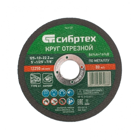 Круг отрезной по металлу 125х1,0х22,2 мм 84%А+16%В Сибртех фото 1