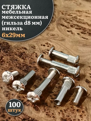 Стяжка мебельная межсекционная 6х29 (гильза d8мм)никель фото 1