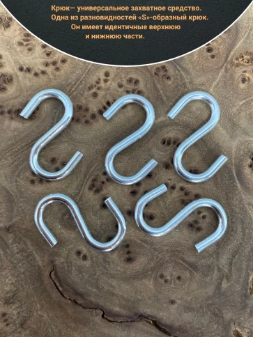 Крючок S-образный, 10 шт. фото 8
