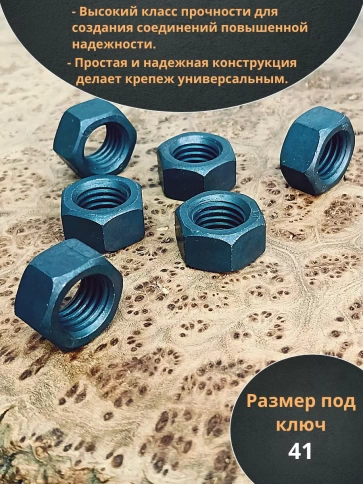 Гайка М27 высокопрочная черная к.п.10 DIN934, 10 шт. фото 3