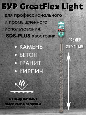 Бур по бетону, GreatFlex Light, SDS-Plus,  фото 17