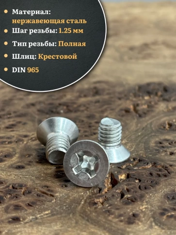 Винт нержавеющий 8х12 мм DIN965 с потайной головкой ,10 шт фото 3
