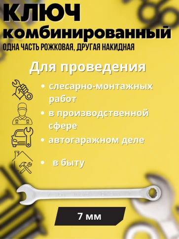 Ключ комбинированный матовый хром 7 мм CrV Matrix фото 5