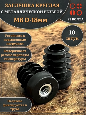 Заглушка для труб с резьбой М6 круглая d 18 мм, 10 шт. фото 1