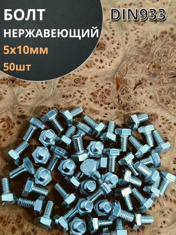 Болт нержавеющий 5х10 мм DIN933 фото 15