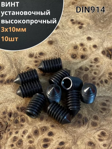 Винт установочный М3х10 мм к.п12.9 DIN914 ( гужон) фото 6
