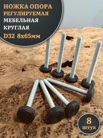 Ножка опора D32 М8х65 регулируемая мебельная круглая фото 6