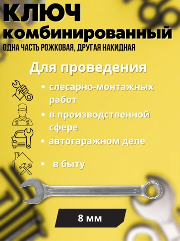 Ключ комбинированный усиленный Гранд, 8 мм. CrV, хол.штамп. фото 2