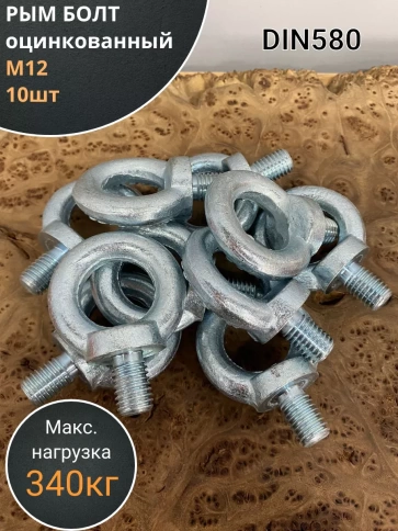 Рым болт оцинкованный DIN580, 10 шт. фото 13