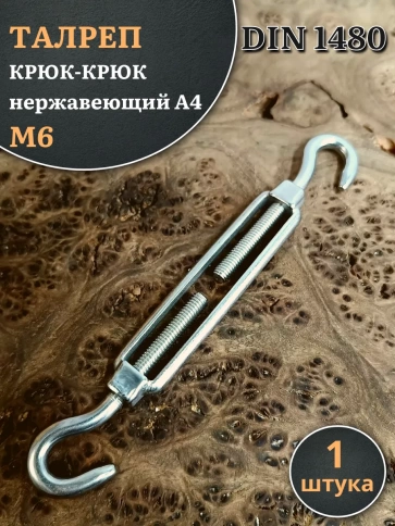 Талреп крюк-крюк нержавеющий А4 М6 DIN1480, 1 шт. фото 1