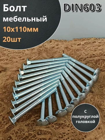 Болт мебельный М10х110 полукруглая головка ОЦ DIN 603,20 шт. фото 1