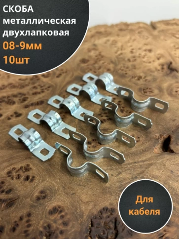 Скоба металлическая двухлапковая 08-9 мм для кабеля, 10 шт фото 1