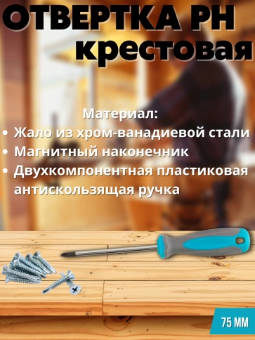 Отвертка, CrV сталь, прорезинененная ручка, РН1х75 мм фото 3