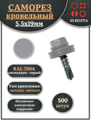Саморез кровельный, 5,5х19 сигнально-серый RAL7004 500 шт фото 1