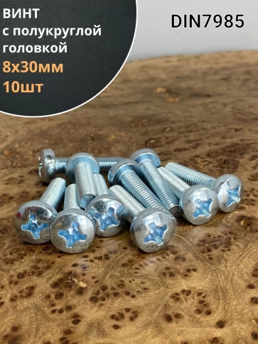 Винт с полукруглой головкой М8х30 ОЦ DIN7985, 10 шт. фото 1