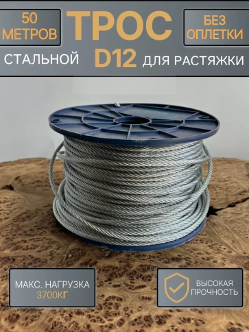Трос стальной для растяжки d12 50 м без оплетки ОЦ фото 1