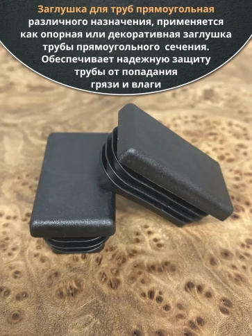 Заглушка для труб прямоугольная 30х60 мм черная, 10 шт. фото 3