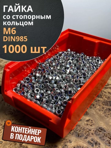 Гайка со стопорным кольцом М6 ОЦ, DIN985,1000шт.(контейнер) фото 1