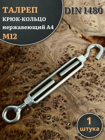 Талреп крюк-кольцо нержавеющий А4 М12 DIN1480 фото 1