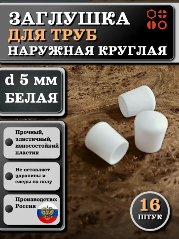 Заглушка для труб наружная круглая d 5 мм белая, 16 шт фото 1