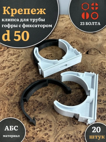 Крепеж клипса для трубы гофры с фиксатором d 50 мм фото 4