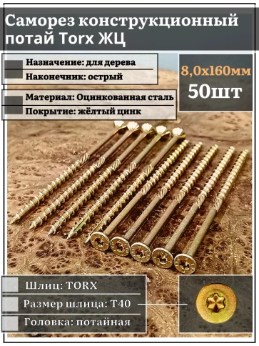 Саморез по дереву потайной Torx 8х160 ЖЦ, 50 шт. фото 1