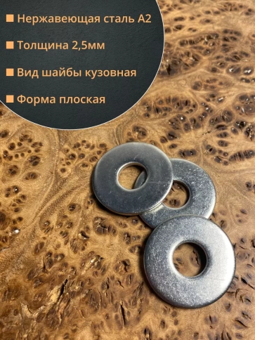 Шайба увеличенная нержавеющая М10 DIN 9021 А2,  100 шт. фото 2