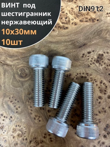 Винт нержавеющий шестигранник  М10х30, DIN912, 10 шт фото 1