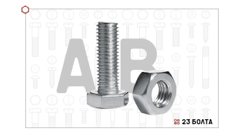 Классы точности у болтов: в чем разница