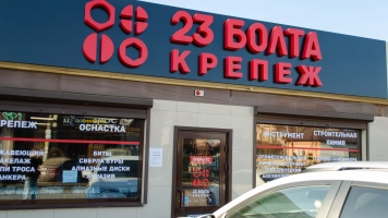 Открытие магазина г.Краснодар Пригородная 105