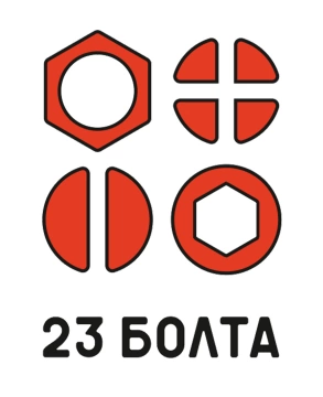 23 БОЛТА